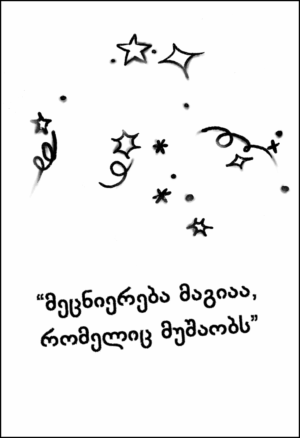 სარწეველა ფისოსთვის