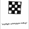 ყოველმან ჩემმან მპოვნელმან
