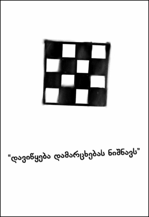 ყოველმან ჩემმან მპოვნელმან