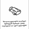 მებრძოლთა კლუბი